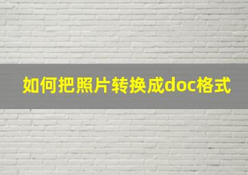 如何把照片转换成doc格式