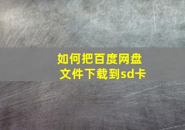 如何把百度网盘文件下载到sd卡