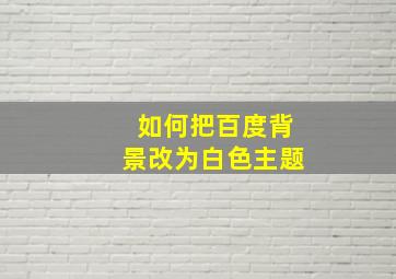 如何把百度背景改为白色主题