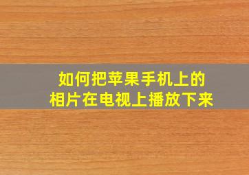 如何把苹果手机上的相片在电视上播放下来