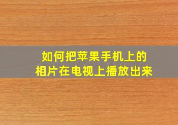 如何把苹果手机上的相片在电视上播放出来