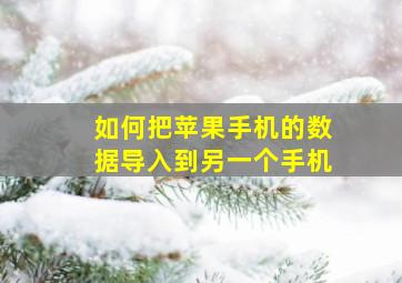 如何把苹果手机的数据导入到另一个手机