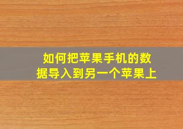 如何把苹果手机的数据导入到另一个苹果上