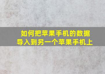 如何把苹果手机的数据导入到另一个苹果手机上