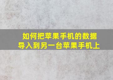 如何把苹果手机的数据导入到另一台苹果手机上