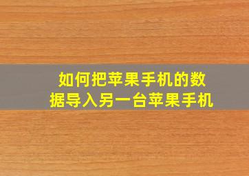 如何把苹果手机的数据导入另一台苹果手机