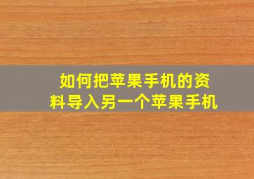 如何把苹果手机的资料导入另一个苹果手机