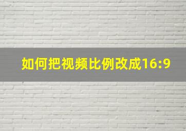 如何把视频比例改成16:9