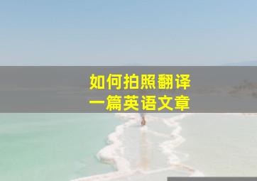 如何拍照翻译一篇英语文章