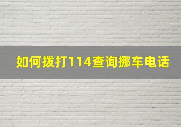 如何拨打114查询挪车电话