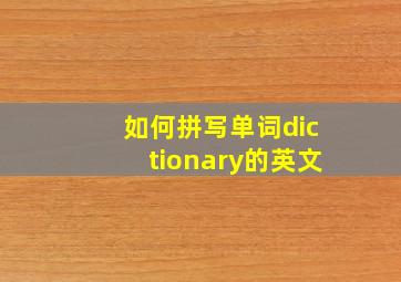 如何拼写单词dictionary的英文