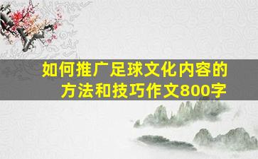 如何推广足球文化内容的方法和技巧作文800字