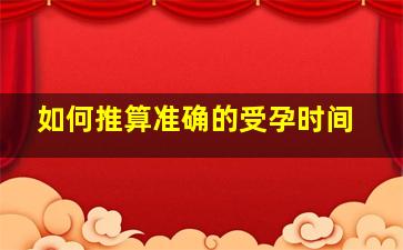 如何推算准确的受孕时间