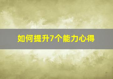 如何提升7个能力心得