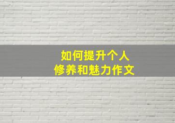 如何提升个人修养和魅力作文