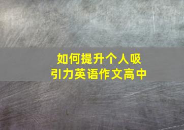 如何提升个人吸引力英语作文高中