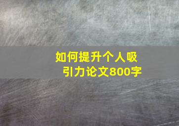 如何提升个人吸引力论文800字