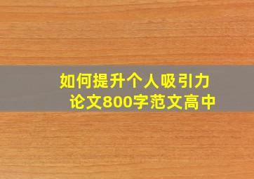 如何提升个人吸引力论文800字范文高中