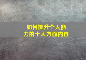 如何提升个人能力的十大方面内容