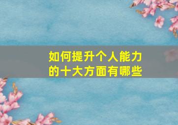 如何提升个人能力的十大方面有哪些