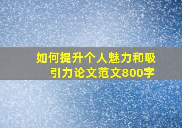 如何提升个人魅力和吸引力论文范文800字