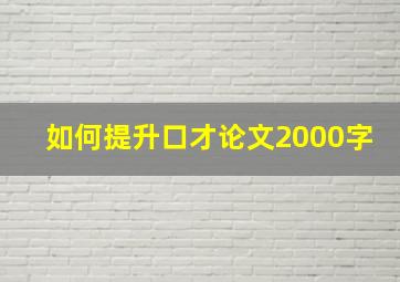 如何提升口才论文2000字