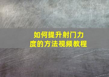 如何提升射门力度的方法视频教程