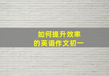 如何提升效率的英语作文初一