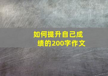 如何提升自己成绩的200字作文