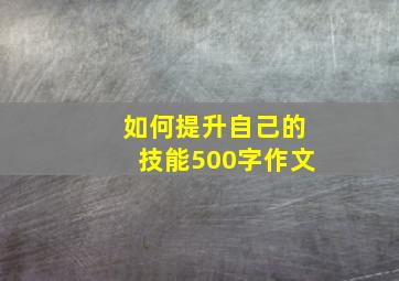 如何提升自己的技能500字作文