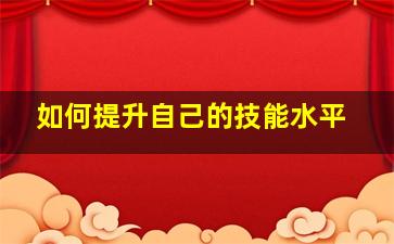 如何提升自己的技能水平