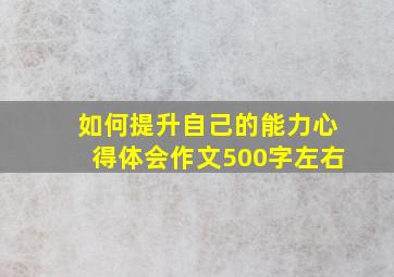 如何提升自己的能力心得体会作文500字左右