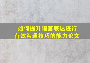 如何提升语言表达进行有效沟通技巧的能力论文