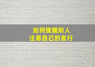 如何提醒别人注意自己的言行