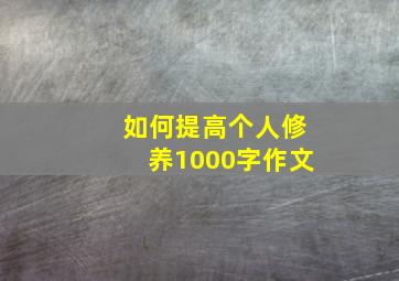 如何提高个人修养1000字作文