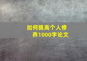 如何提高个人修养1000字论文