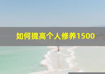 如何提高个人修养1500