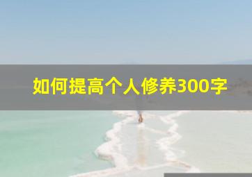 如何提高个人修养300字