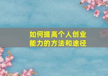 如何提高个人创业能力的方法和途径