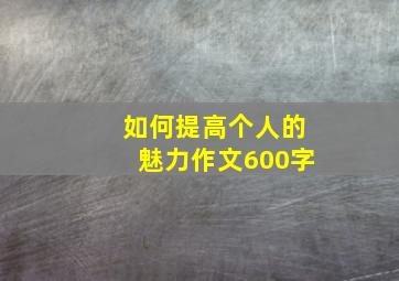 如何提高个人的魅力作文600字