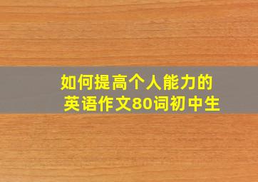 如何提高个人能力的英语作文80词初中生