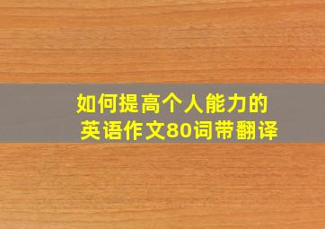 如何提高个人能力的英语作文80词带翻译