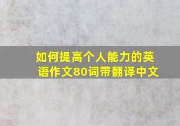 如何提高个人能力的英语作文80词带翻译中文