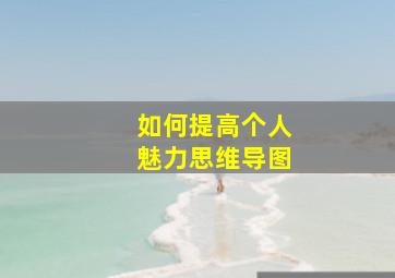 如何提高个人魅力思维导图