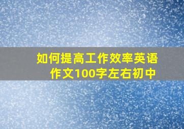 如何提高工作效率英语作文100字左右初中