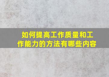 如何提高工作质量和工作能力的方法有哪些内容