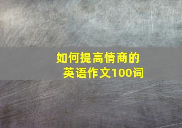 如何提高情商的英语作文100词