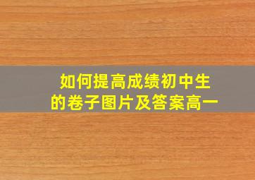 如何提高成绩初中生的卷子图片及答案高一