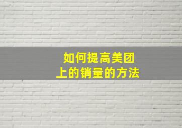 如何提高美团上的销量的方法