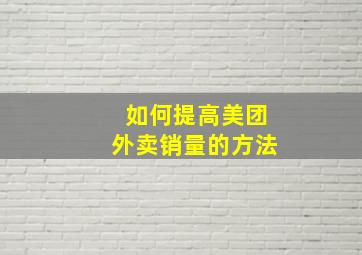 如何提高美团外卖销量的方法